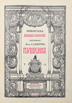 Библиотека великих писателей. Пушкин / Под ред. проф. С.А. Венгерова. [В 6 т.] Т. 1–6. Пг., 1907–1915.
